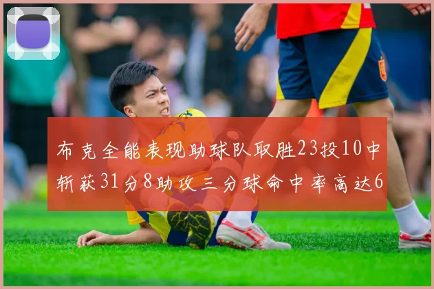 布克全能表现助球队取胜23投10中斩获31分8助攻三分球命中率高达66