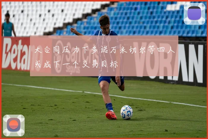 大合同压力下多诺万米切尔等四人或成下一个交易目标