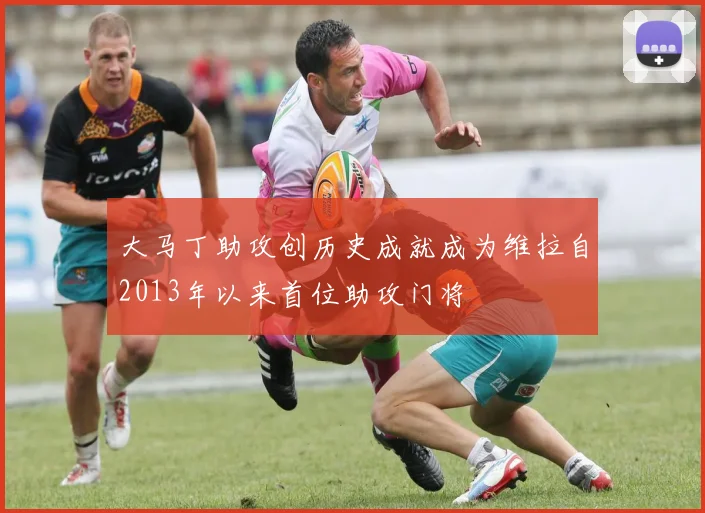 大马丁助攻创历史成就成为维拉自2013年以来首位助攻门将