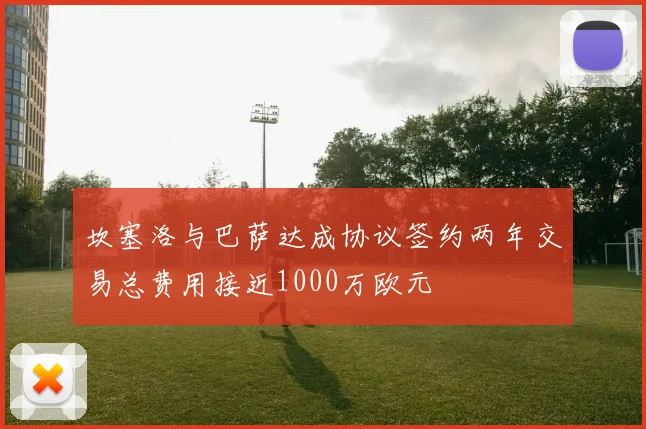 坎塞洛与巴萨达成协议签约两年交易总费用接近1000万欧元