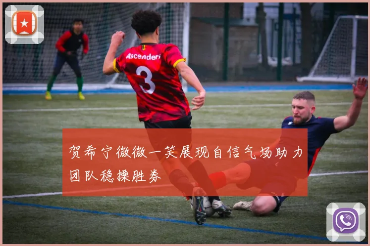 贺希宁微微一笑展现自信气场助力团队稳操胜券